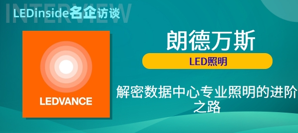 【独家专访】朗德万斯（LEDVANCE）：解密数据中心专业照明的进阶之路