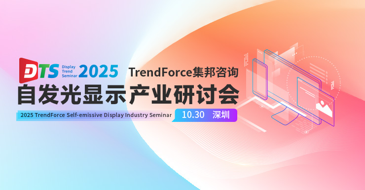 2025集邦咨詢自發(fā)光顯示產業(yè)研討會