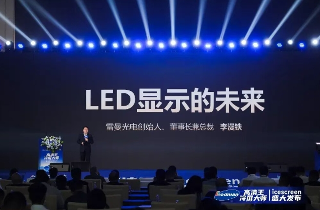 雷曼光电引领LED显示迈入“冷屏时代” 李漫铁擘画LED显示的未来
