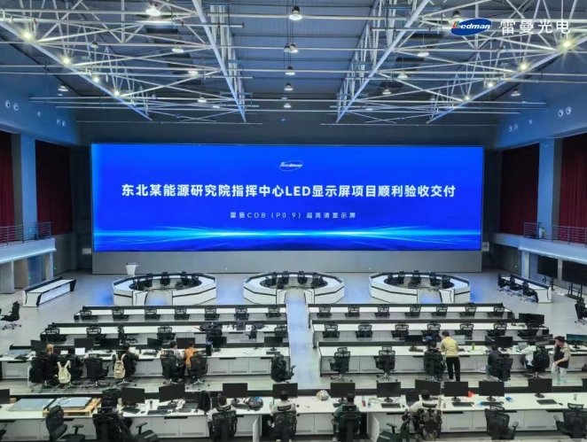 324㎡超大屏+P0.9mm超高清，雷曼COB大屏护航能源研究院智慧指挥