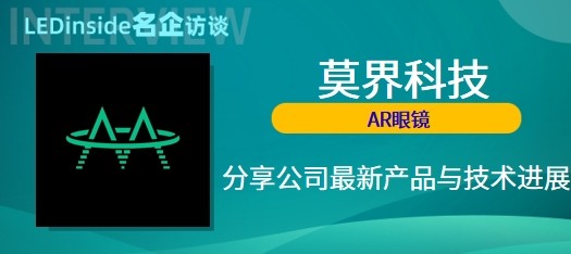 独家专访：莫界科技全链路研发与制造能力助力AR眼镜轻量化