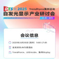 倒计时7天，与13位显示专家洞察产业未来
