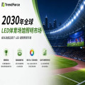 2030年全球LED体育场馆照明市场规模将成长至14.51亿美金